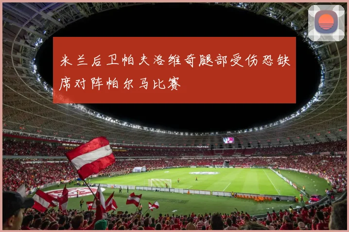米兰后卫帕夫洛维奇腿部受伤恐缺席对阵帕尔马比赛