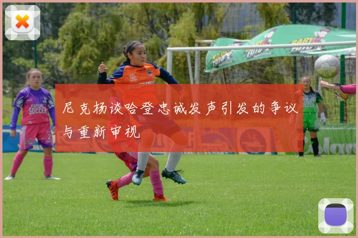 尼克杨谈哈登忠诚发声引发的争议与重新审视