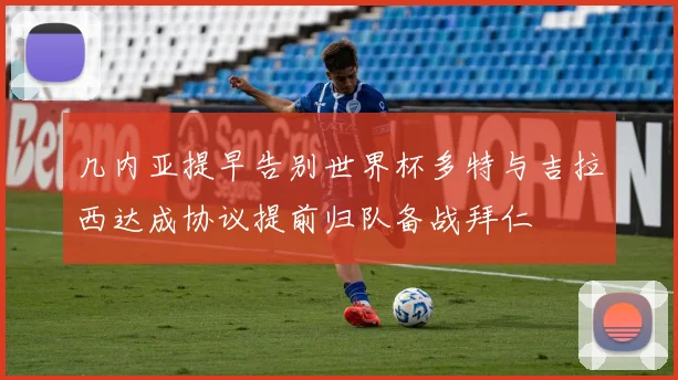 几内亚提早告别世界杯多特与吉拉西达成协议提前归队备战拜仁