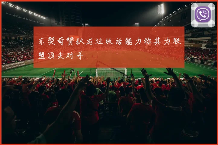 东契奇赞狄龙垃圾话能力称其为联盟顶尖对手