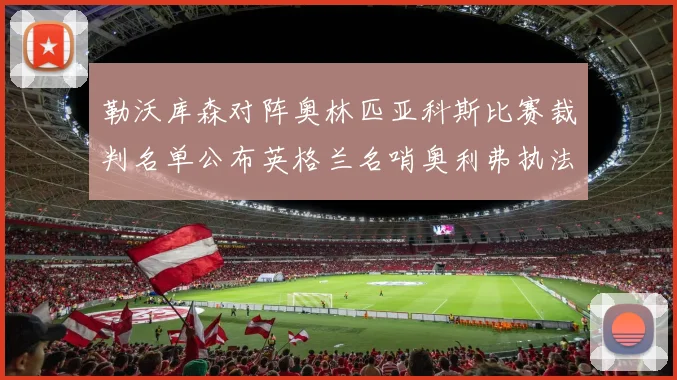 勒沃库森对阵奥林匹亚科斯比赛裁判名单公布英格兰名哨奥利弗执法引关注