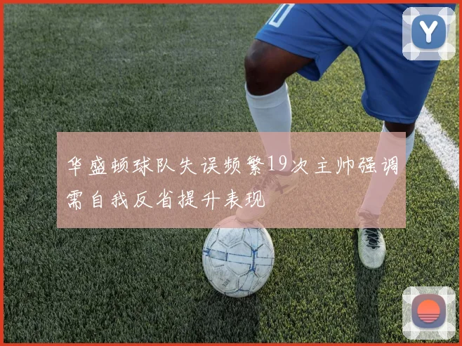 华盛顿球队失误频繁19次主帅强调需自我反省提升表现