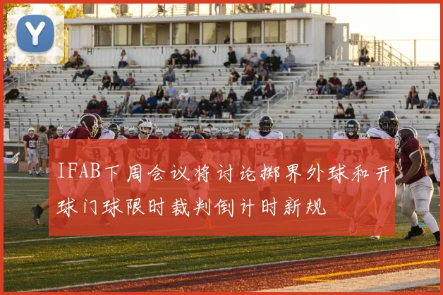 IFAB下周会议将讨论掷界外球和开球门球限时裁判倒计时新规