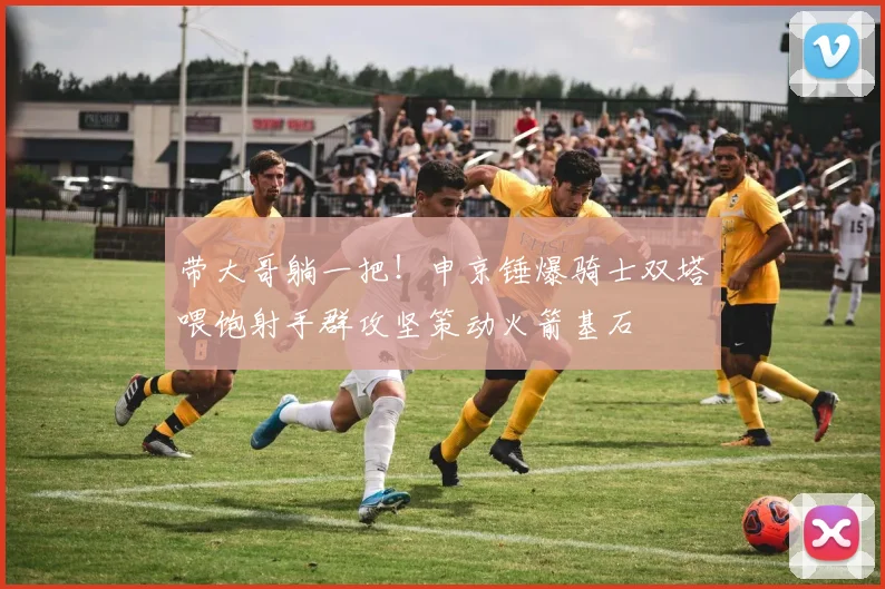 带大哥躺一把！申京锤爆骑士双塔喂饱射手群攻坚策动火箭基石
