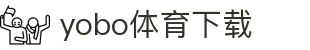 yobo体育(中国)官方网站-YoBoSports